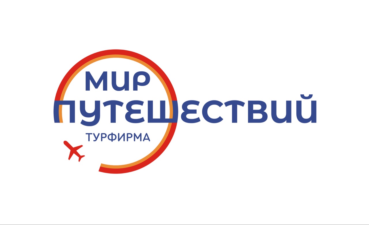 Лого: Туристическое агентство «Мир путешествий»